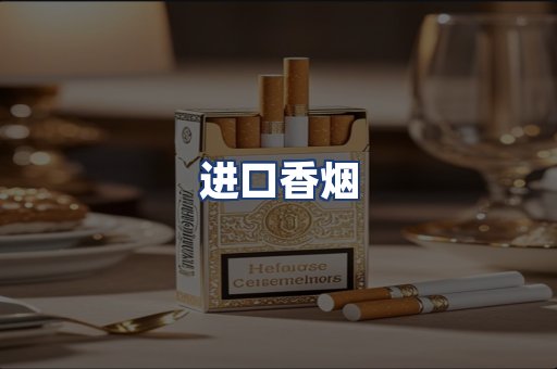 进口香烟